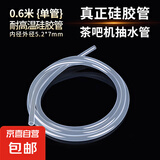 【京东物流】茶吧机饮水机抽水器配件透明硅胶管橡胶管耐高温软管无毒无味 耐高温硅胶管5.2*7*0.6m