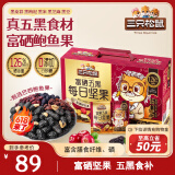 三只松鼠富硒五黑每日坚果750g/30袋 坚果礼盒零食礼包黑芝麻 母亲节送礼