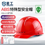 星工 安全帽 ABS 防砸抗冲击侧向刚性绝缘 建筑机械电力冶金地质勘察 红色 1顶 XGA-6