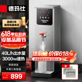 德玛仕（DEMASHI）开水器商用开水机奶茶店全自动直饮水机步进式电热烧水器炉热水机办公室餐饮店吧台开水器烧水机 升级款|40L/H出水|外置五级两套