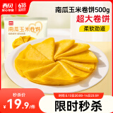 西贝莜面村南瓜玉米卷饼500g 20张 早餐速食卷饼皮 方便早餐 粗粮杂粮食品