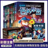 名侦探福尔摩斯探案集彩图注音版礼盒装全套8册正版图书 小学生版悬疑推理小说三四五六年级青少年版柯南道尔大侦探书必读课外阅读书籍全套探案集阅读破案原版原著世界经典名著儿童文学读物 