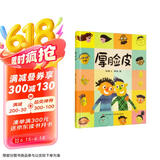 精装硬壳情绪管理与性格培养亲子阅读故事书幼儿园早教书-厚脸皮（培养自信 积极面对问题）3-6岁 张艺兴618