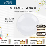 CORELLE康宁餐具经典纯白玻璃餐具套装饭碗面碗骨碟深盘 纯白21.5cm浅盘