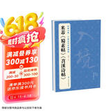 经典全集米芾《蜀素帖》《苕溪诗帖》历代碑帖名品译文简体注释行书书籍毛笔字帖书法成人学生临摹帖练古帖