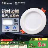 FSL佛山照明led筒灯天花灯孔灯5W金属铝材款开孔75-85mm白光漆白