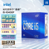 英特尔(Intel) i5-10400F 10代 酷睿 处理器 6核12线程 单核睿频至高可达4.3Ghz 盒装CPU