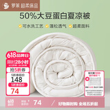 罗莱家纺 被子被芯 50%大豆纤维空调夏凉被芯 净重2.2斤 150*215