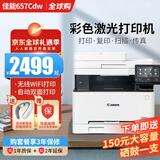 佳能MF752/657CDW彩色激光打印机 无线自动双面打印复印扫描办公一体 657CDW【无线四合一+全自动双面 标配【原装硒鼓1套】
