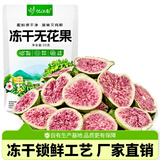 忆江南 养生茶 冻干无花果50克 新货水果蜜饯果干泡水喝的网红DIY花果茶