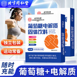 同仁堂（TRT）葡萄糖电解质粉 开学军训高原旅行维生素运动能量饮料有氧长跑 240g*2盒 【共60条】运动健身 补给供能