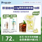 瑞幸咖啡冷热即溶冻干咖啡茶咖茉莉花香2.3g*18颗黑咖啡粉门店同源风味
