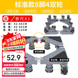 蜗家 洗衣机底座通用增高防潮移动架冰箱置物架加高空调冰箱底座托架 标准款8脚4双轮