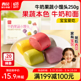 西贝莜面村牛奶果蔬小馒头250g 约10粒 宝宝儿童奶香馒头 方便早餐 面点生鲜
