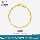 周生生蛇骨黄金手链 素圈手链手环送礼物 90193B计价 18厘米6.6克