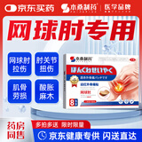 本桑制药网球肘专用膏贴手腕拉伤腱鞘炎手肘劳损疼痛关节酸胀无力膏药贴