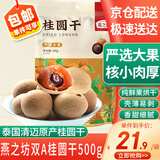 燕之坊桂圆干500g 1斤 龙眼干 双A大果 莲子百合红枣煲汤泡茶 即食