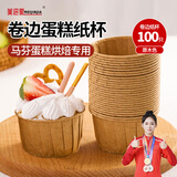 美进家（MEIJINJIA）卷边纸杯100只装面包蛋糕马芬蛋糕甜品纸杯宝宝辅食空气炸锅纸杯