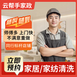 【云帮手】家纺布艺清洗 沙发 床垫 地毯窗帘清洗保养上门服务 深层去污除螨杀菌消毒除味 地板打蜡抛光 其他养护预约 下单后请咨询在线客服预约上门时间：