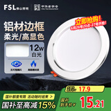FSL佛山照明LED筒灯天花灯客厅玄关灯12W4寸白玉银边正白光6500K