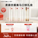 橘朵（Judydoll）【柔雾四重奏马口铁礼盒】小毛球口红唇粉霜哑光唇釉生日礼物女
