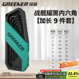 绿林战舰内六角扳手套装双功能六角匙 家用耀黑九件套加长款平球两用
