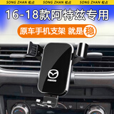 松占适用于马自达3昂克赛拉6阿特兹CX4 CX5 CX8专用汽车载手机支架 16-18款阿特兹专用【高雅黑】