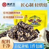 黄老五黑芝麻酥 188g*3包约56颗 休闲零食 酥糖糖果 喜糖散装 四川特产