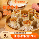巴比【59元任选6件】包子烧麦馒头儿童早餐组合套装速食速冻面点 糯米烧麦420g（6只）