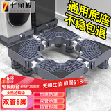 七角板洗衣机底座 滚筒波轮洗衣机支架洗衣机增高托架 通用型增高脚垫双管8脚适配海尔美的西门子小天鹅