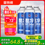 固特威冷媒雪种汽车空调制冷剂r134a夏季无氟利昂三瓶装200G*3瓶