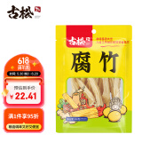 古松干货腐竹500g 手工黄豆制品 火锅凉拌豆皮腐皮 二十年品牌