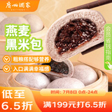 广州酒家利口福 燕麦黑米包750g 20个 早餐半成品 杂粮粗粮包子 速食美食