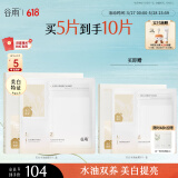 谷雨光感美白水油面膜5片/盒 提亮保湿修护贴片面膜