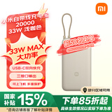 小米（MI）小米自带线充电宝20000 33W 浅咖色 适用小米/红米/redmi/苹果/安卓/手机 出行便携