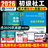 未来教育备考2026年新大纲版全国初级社工中级社会工作者考试指导教材历年真题押题模拟试卷社会工作实务+社会工作综合能力+社会工作法规与政策助理社会工作师2025可搭配官方社工 初级社工教材+试卷+考点