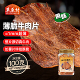 草原村牛脆脆风干牛脆片超薄脆内蒙古特产肉干肉脯100克原味