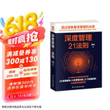 深度管理21法则（企业公司管理类书籍   管理心理学）管理学