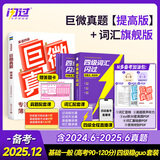 【官方旗舰店】备考2025.12英语四级词汇闪过巨微英语四级真题逐句精解四级真题闪过试卷单词书大学英语四六级词汇书考频记忆分批发货 【基础弱用】四级词汇闪过+巨微真题提高版