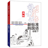 新标准韩国语 初级下（新版 附扫码音频）