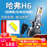 湃速17-20款哈弗H6/红标/蓝标LED大灯远近一体汽车灯泡高亮改装白光H7