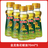 金龙鱼【多规格】纯芝麻香油 花椒油 藤椒油芝麻油调味油火锅凉拌食用油 金龙鱼花椒油70ml*5瓶