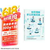 如何理解老公的脑回路? 科学经营婚姻大师写给女性的“家庭生存指南”，帮助数十万夫妻走出内耗式婚姻