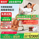 奥佳华（OGAWA）国家补贴家用按摩椅2025十大品牌太空舱多功能椅智能家电沙发3D机芯父亲节礼物豪华睡眠舱7808S+ 骄阳橙