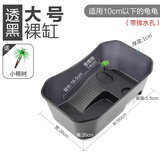 森森乌龟缸带晒台养龟用饲养盒 龟箱乌龟别墅水陆缸造景龟盆 养龟用品 ES龟缸裸缸黑色大号60*36*20cm