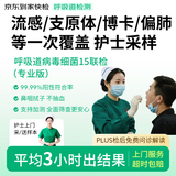 京东到家快检 护士采样呼吸道15联 病毒细菌核酸上门检测 感冒鼻塞咳嗽发烧 新冠甲乙流衣原体偏肺博卡检测