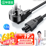 毕亚兹 笔记本电脑适配充电器线电源线 1.5米 三孔梅花尾适用联想IBM华硕惠普戴尔神舟宏基索尼延长线 