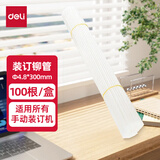 得力（deli）GB100财务装订机铆管热熔管装订耗材适用33669S/3881/3888/3876 Φ4.8*300mm  100根/盒