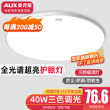 奥克斯2024新款全光谱护眼吸顶灯led卧室客厅灯三防灯卫生间厨房阳台灯 40W 1.0护眼灯流云-47cm-三色