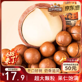 三只松鼠奶油味夏威夷果 坚果炒货干果孕妇休闲零食小吃265g/袋